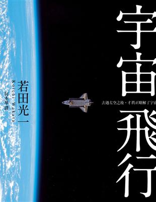 宇宙飛行 | 拾書所