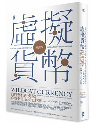 虛擬貨幣經濟學：從線上寶物、紅利點數、比特幣到支付系統，數十億人都能從中獲利的新興經濟趨勢 | 拾書所