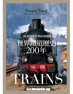 世界鐵道歷史200年：從蒸氣火車到高速鐵路 | 拾書所