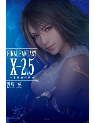 FINAL FANTASY X2.5～永遠的代價～ | 拾書所