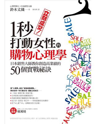 立刻成交！一秒打動女性的購物心理學：日本銷售大師教你創造高業績的50個實戰祕訣 | 拾書所