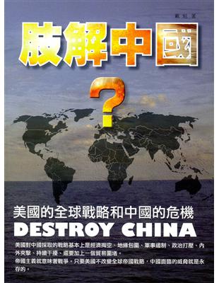 肢解中國？美國的全球戰略和中國的危機 | 拾書所