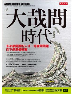 大哉問時代：未來最需要的人才，得會問問題，而不是準備答案 | 拾書所