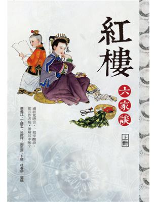 紅樓六家談（上冊） | 拾書所