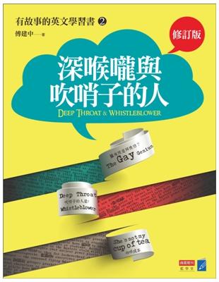 深喉嚨與吹哨子的人（修訂版） 有故事的英文學習書2 | 拾書所