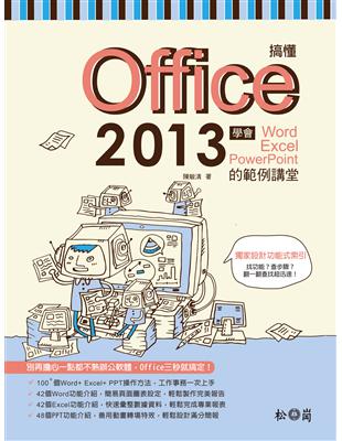 搞懂Office 2013：學會Word+ Excel+ PowerPoint的範例講堂 | 拾書所