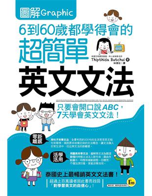 圖解6到60歲都學得會的超簡單英文文法 | 拾書所