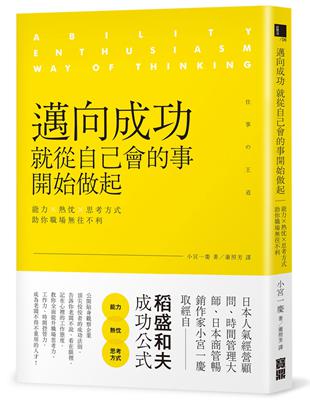 邁向成功，就從自己會的事開始做起：能力╳熱忱╳思考方式，助你職場無往不利 | 拾書所