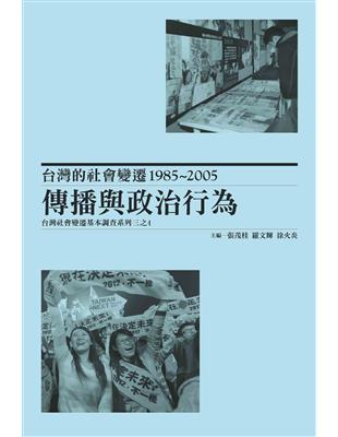 台灣的社會變遷1985~2005：傳播與政治行為，台灣社會變遷基本調查系列三之4 | 拾書所