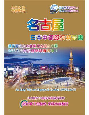 名古屋日本中部旅行精品書（2015升級第5版）