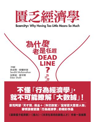 匱乏經濟學 :為什麼老是在趕deadline?為什麼老是...