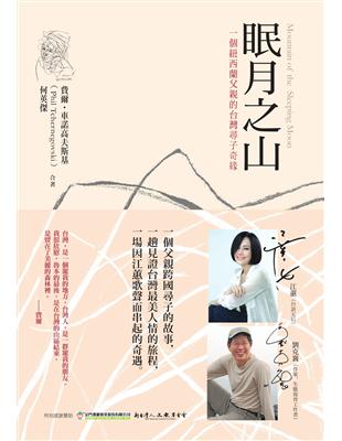 眠月之山：一個紐西蘭父親的台灣尋子奇緣 | 拾書所