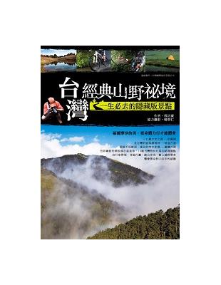 台灣經典山野祕境：一生必去的隱藏版景點 | 拾書所