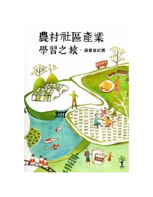 農村社區產業學習之旅 :讀書會紀實 /