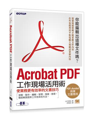 Acrobat PDF工作現場活用術