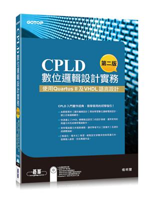 CPLD數位邏輯設計實務（第二版）：使用 Quartus II及VHDL語言設計