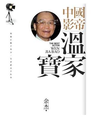 中國影帝溫家寶 | 拾書所