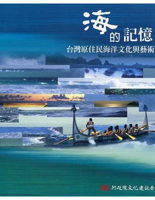 海的記憶 :臺灣原住民海洋文化與藝術(另開視窗)