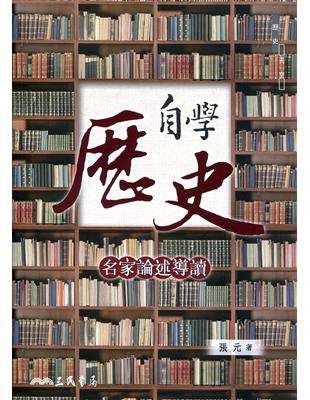 自學歷史：名家論述導讀 | 拾書所