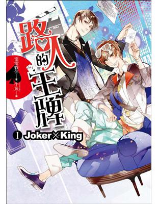 路人的王牌第一部：Joker × King（全3部）（內含精美拉頁海報、首刷限定小L夾） | 拾書所