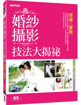 婚紗攝影技法大揭祕：理論x實戰 | 拾書所