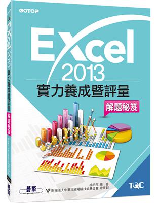 Excel 2013實力養成暨評量解題秘笈 | 拾書所