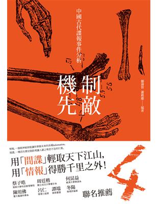 制敵機先：中國古代諜報事件分析 | 拾書所