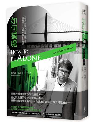 如何獨處：偉大的美國小說家 強納森‧法蘭岑的社會凝視 | 拾書所