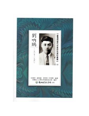 臺灣現當代作家研究資料彙編53-劉吶鷗 | 拾書所