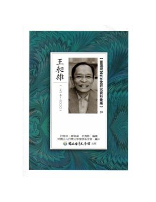 臺灣現當代作家研究資料彙編59-王昶雄 | 拾書所