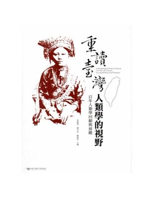 重讀臺灣：人類學的視野－百年人類學回顧與前瞻 | 拾書所