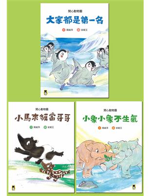 孩子的成長故事「開心動物園」系列套書（共三冊） | 拾書所