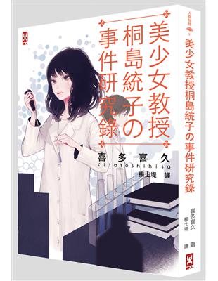 美少女教授‧桐島統子的事件研究錄 | 拾書所