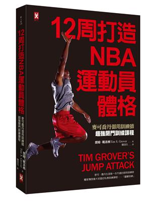 12周打造NBA運動員體格：麥可喬丹御用訓練師超強閉門訓練課程 | 拾書所