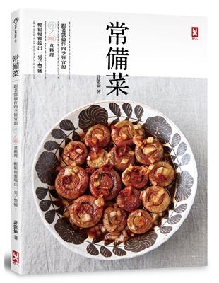 常備菜：跟著凱倫作四季皆宜的冷／暖食料理，輕鬆優雅端出一桌子豐盛！ | 拾書所