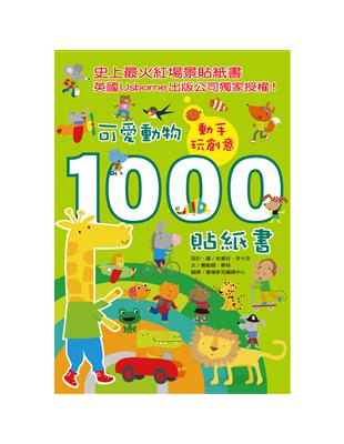 動手玩創意：可愛動物1000貼紙書 | 拾書所