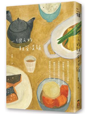 一個人的粗茶淡飯 | 拾書所