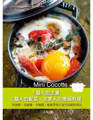 Mini Cocotte 1個人的主食，2個人的配菜，全家人的燉鍋料理： 零油煙、免顧爐、少碗盤，健康營養不流失的新料理法