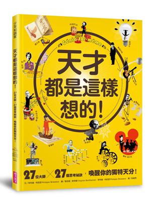 天才都是這樣想的！27位大師 X 27個思考祕訣，喚醒你的獨特天分！ | 拾書所