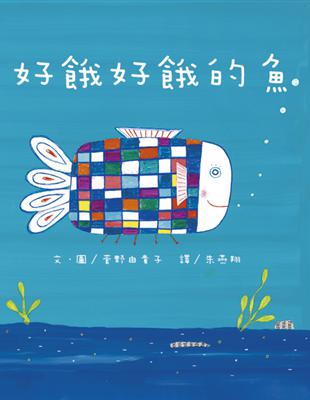 好餓好餓的魚 | 拾書所