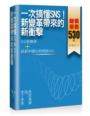 一次搞懂SNS！新變革帶來的新衝擊 | 拾書所