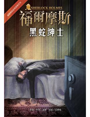 福爾摩斯經典探案：黑蛇紳士 | 拾書所