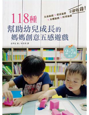 118種幫助幼兒成長的媽媽創意五感遊戲 | 拾書所