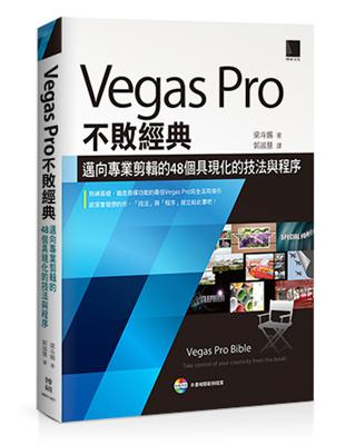 Vegas Pro不敗經典：邁向專業剪輯的48個具現化的技法與程序 | 拾書所