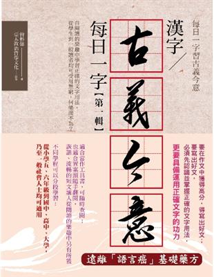 漢字古義今意每日一字第一輯