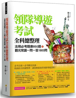 領隊導遊考試全科總整理 :法規必考題庫850題+觀光常識一問一答1800問 /