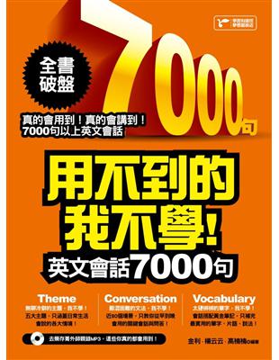 用不到的我不學！英文會話7000句 | 拾書所