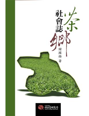 茶鄉社會誌：工資、政府與整體社會範疇（二版） | 拾書所