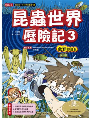 昆蟲世界歷險記（3）【全新修訂版】 | 拾書所