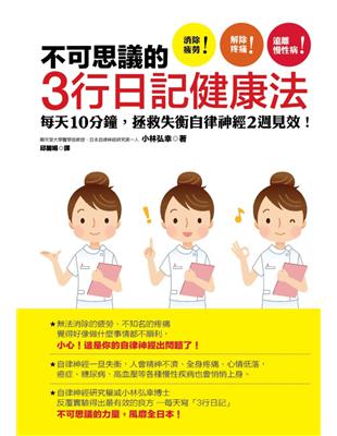 不可思議的3行日記健康法：每天10分鐘，拯救失衡自律神經2週見效！ | 拾書所